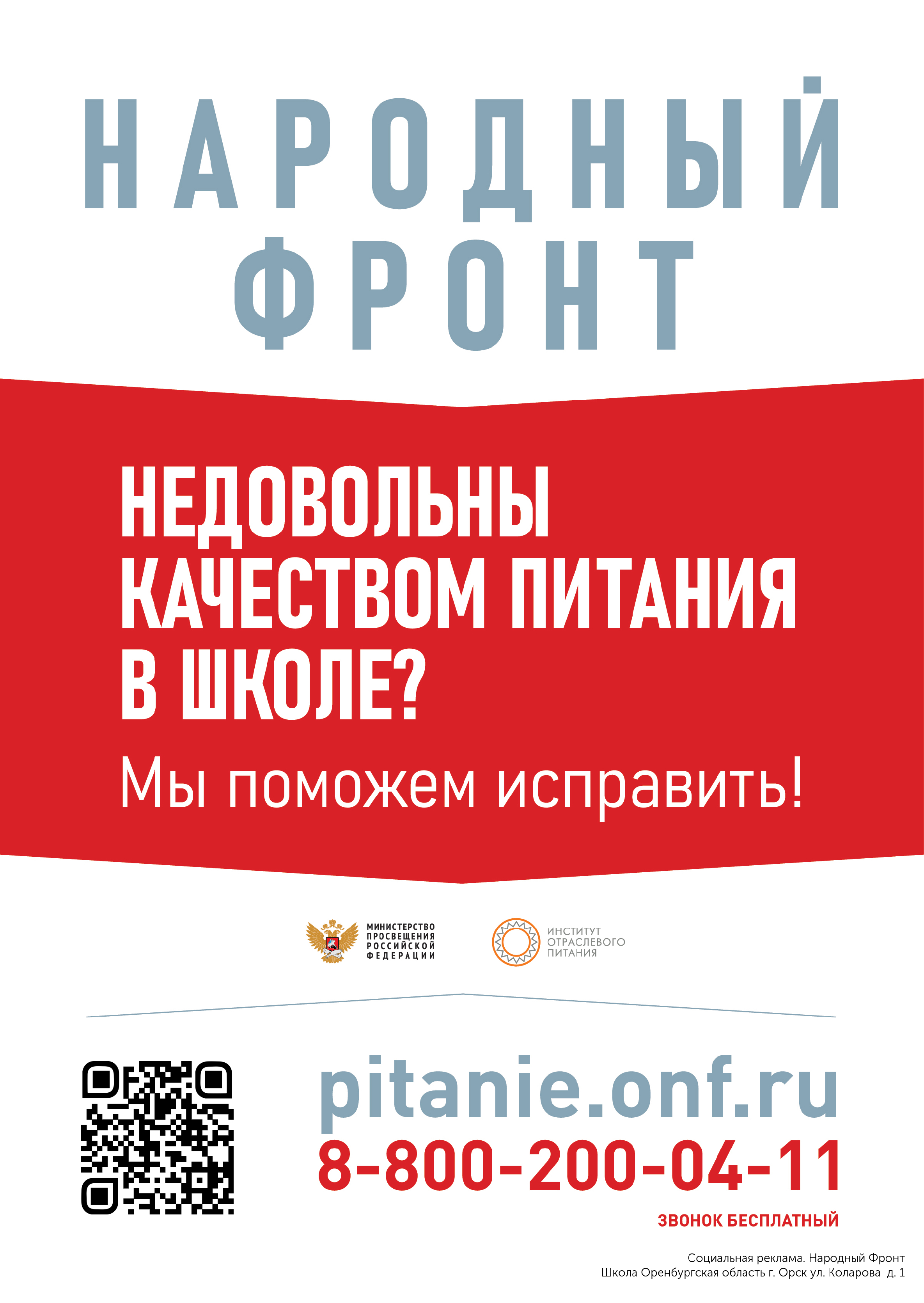 Народный фронт объединился с юридической компанией «Гордон и сыновья» с целью защиты прав детей в школах и детских садах. В фокусе внимания на старте проекта – защита прав детей на качественное питание в столовых школ и детских садов.