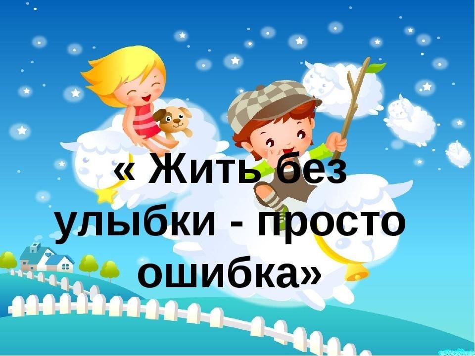 &amp;quot; Жить без улыбки - просто  ошибка&amp;quot;.