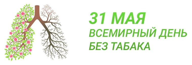 Всемирный день без табака.