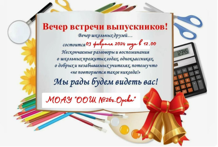 Вечер встречи выпускников! 03.02.2024 в 12.00.