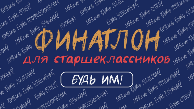 Финатлон для старшеклассников.